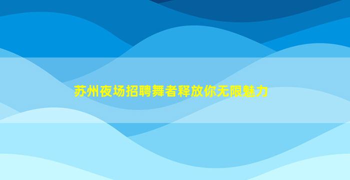 张掖夜总会招聘